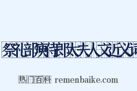 祭礼部庾侍郎太夫人文近义词是什么意思的图片